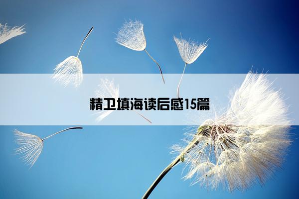 精卫填海读后感15篇