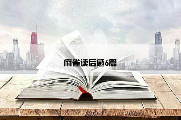 麻雀读后感6篇