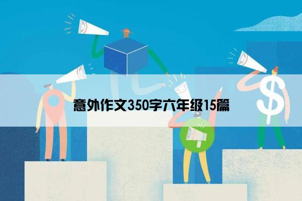 意外作文350字六年级15篇