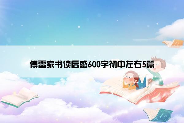 傅雷家书读后感600字初中左右5篇