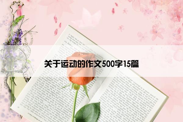 关于运动的作文500字15篇