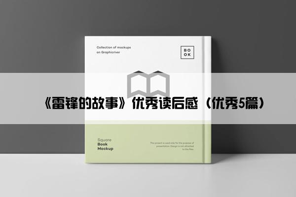 《雷锋的故事》优秀读后感（优秀5篇）