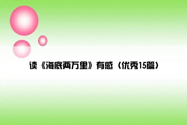 读《海底两万里》有感（优秀15篇）