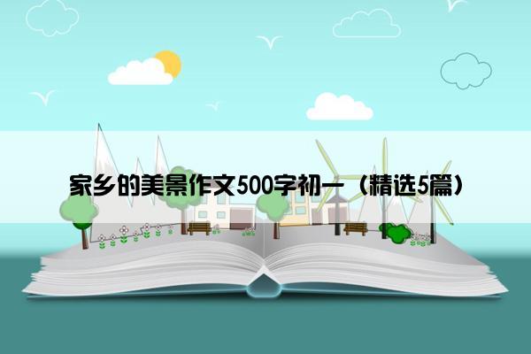 家乡的美景作文500字初一（精选5篇）