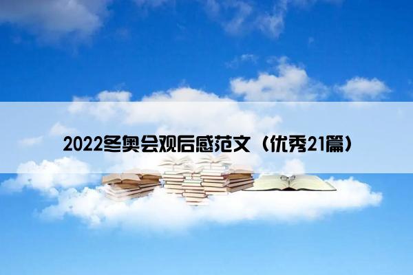 2022冬奥会观后感范文（优秀21篇）