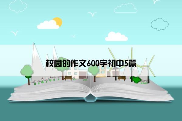 校园的作文600字初中5篇