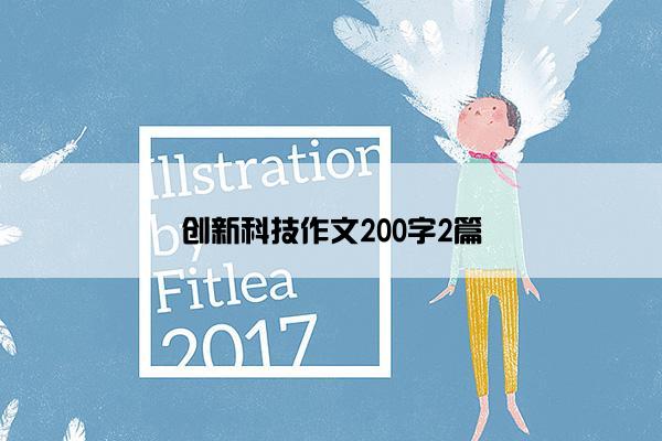 创新科技作文200字2篇