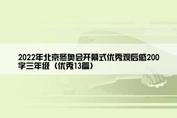 2022年北京冬奥会开幕式优秀观后感200字三年级（优秀13篇）