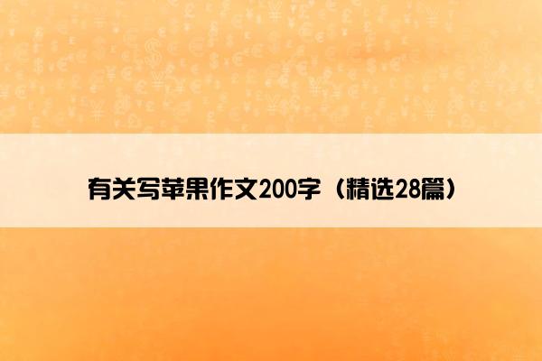 有关写苹果作文200字（精选28篇）