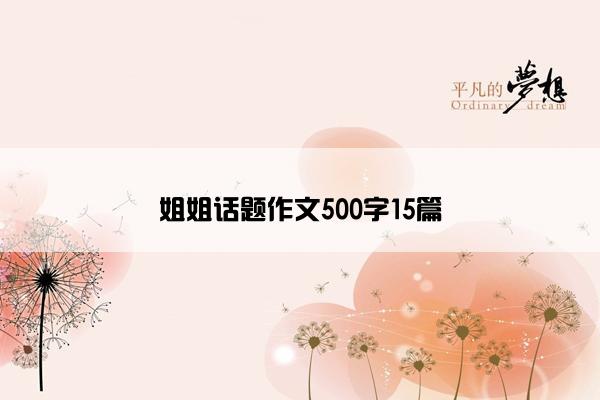 姐姐话题作文500字15篇