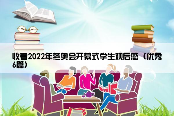 收看2022年冬奥会开幕式学生观后感（优秀6篇）