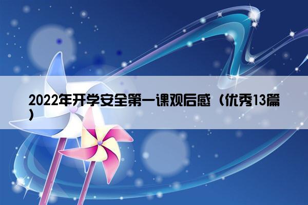 2022年开学安全第一课观后感（优秀13篇）