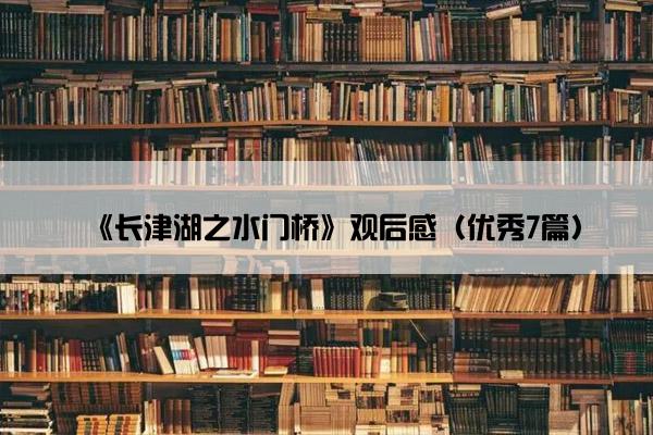 《长津湖之水门桥》观后感（优秀7篇）
