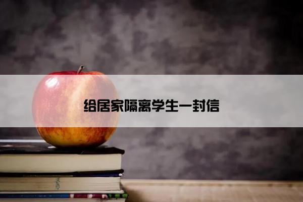 给居家隔离学生一封信