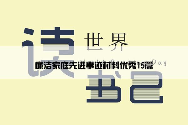 廉洁家庭先进事迹材料优秀15篇
