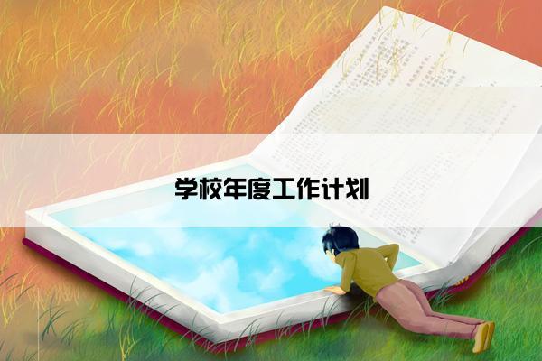 学校年度工作计划