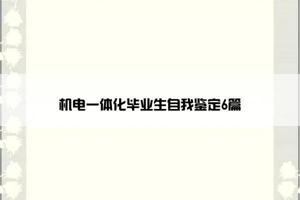 机电一体化毕业生自我鉴定6篇