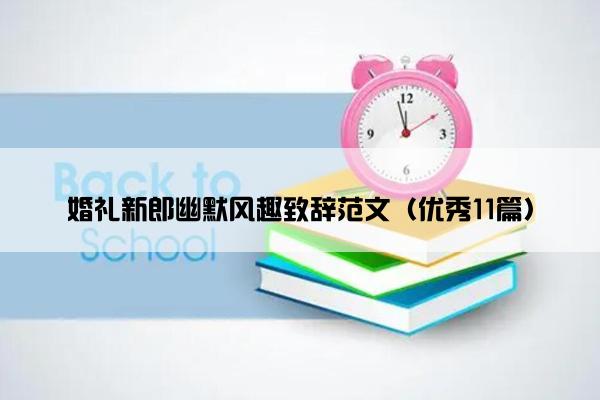 婚礼新郎幽默风趣致辞范文（优秀11篇）