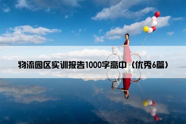 物流园区实训报告1000字高中（优秀6篇）