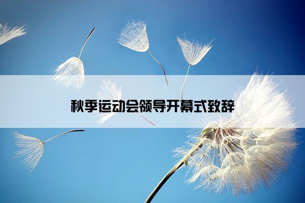 秋季运动会领导开幕式致辞