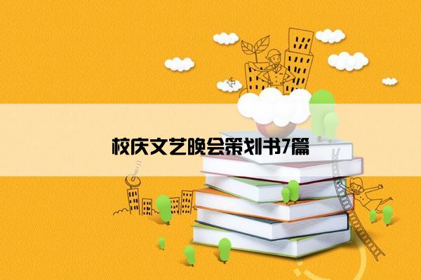 校庆文艺晚会策划书7篇