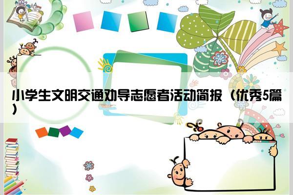 小学生文明交通劝导志愿者活动简报（优秀5篇）