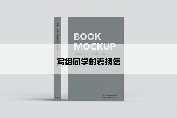 写给同学的表扬信