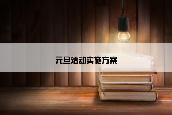 元旦活动实施方案