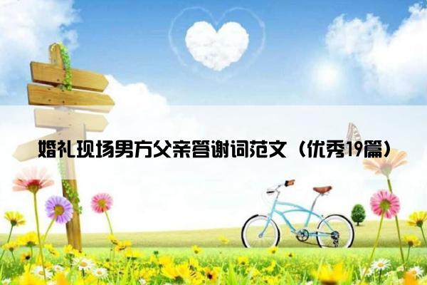 婚礼现场男方父亲答谢词范文（优秀19篇）