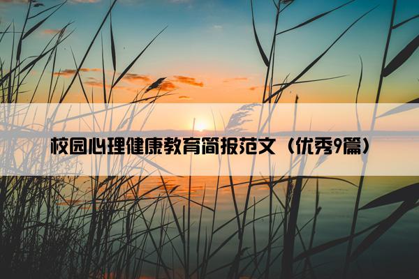 校园心理健康教育简报范文（优秀9篇）