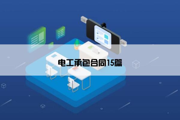 电工承包合同15篇