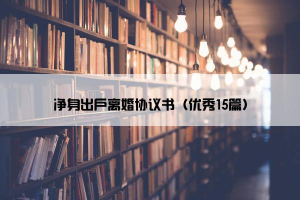 净身出户离婚协议书（优秀15篇）