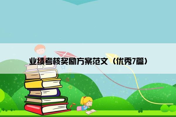 业绩考核奖励方案范文（优秀7篇）