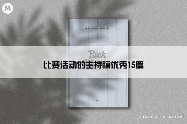 比赛活动的主持稿优秀15篇