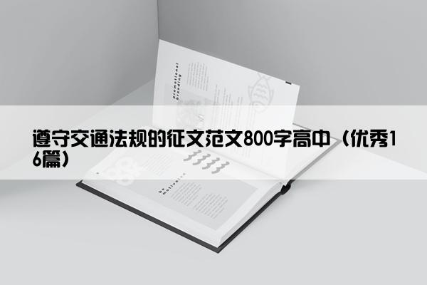 遵守交通法规的征文范文800字高中（优秀16篇）