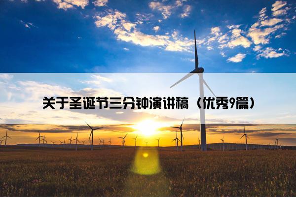 关于圣诞节三分钟演讲稿（优秀9篇）