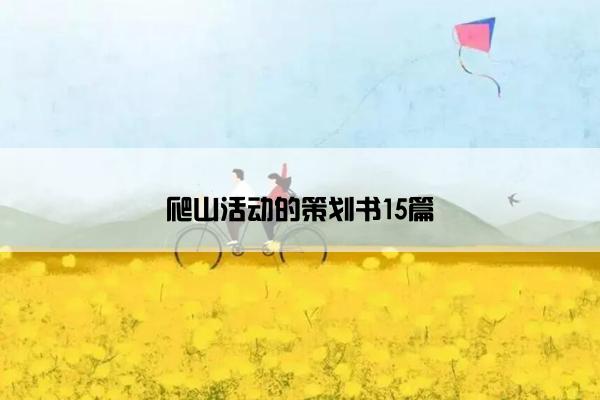 爬山活动的策划书15篇