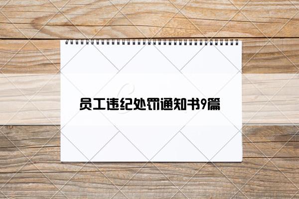 员工违纪处罚通知书9篇