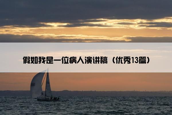 假如我是一位病人演讲稿（优秀13篇）