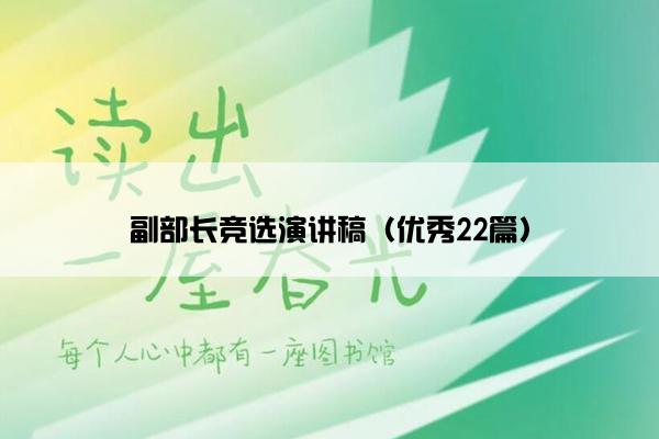 副部长竞选演讲稿（优秀22篇）