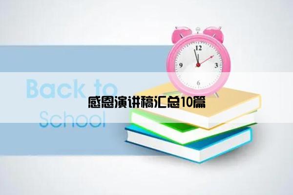 感恩演讲稿汇总10篇