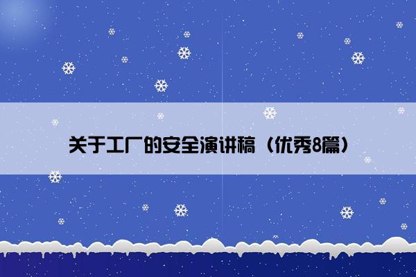关于工厂的安全演讲稿（优秀8篇）