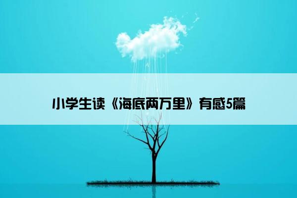 小学生读《海底两万里》有感5篇