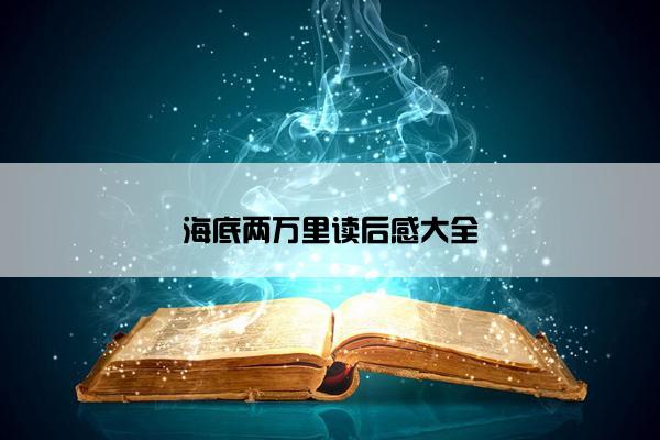 海底两万里读后感大全