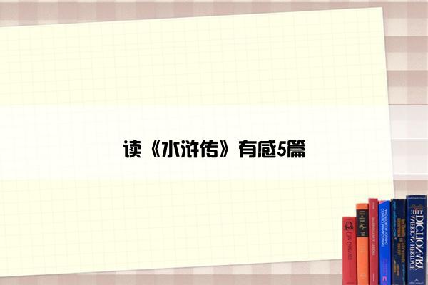 读《水浒传》有感5篇