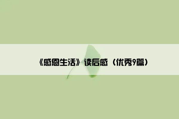 《感恩生活》读后感（优秀9篇）