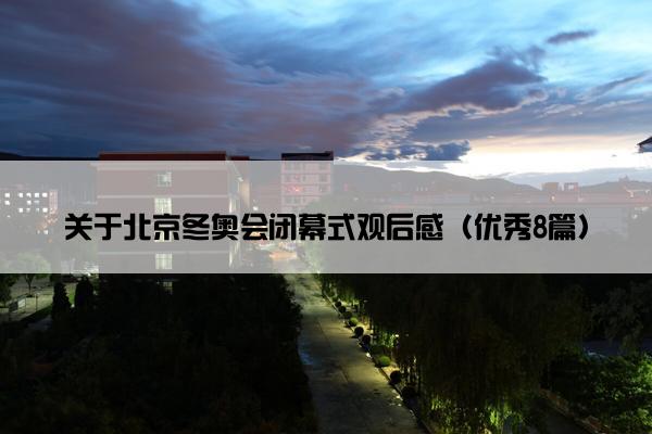 关于北京冬奥会闭幕式观后感（优秀8篇）