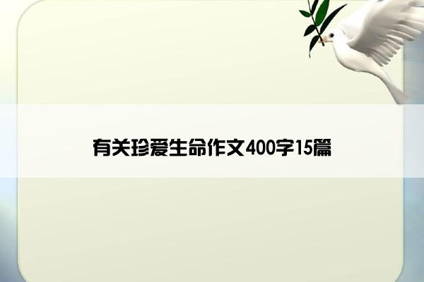有关珍爱生命作文400字15篇
