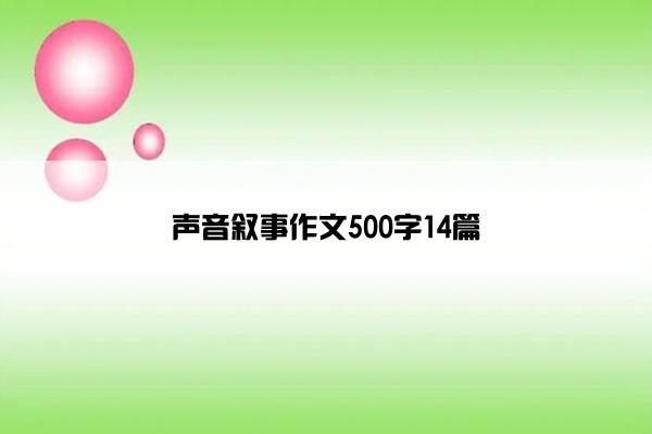 声音叙事作文500字14篇