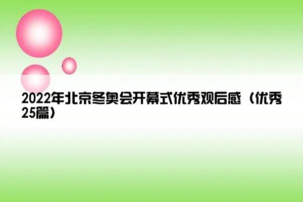 2022年北京冬奥会开幕式优秀观后感（优秀25篇）
